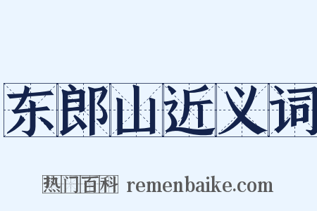 东郎山近义词是什么意思的图片